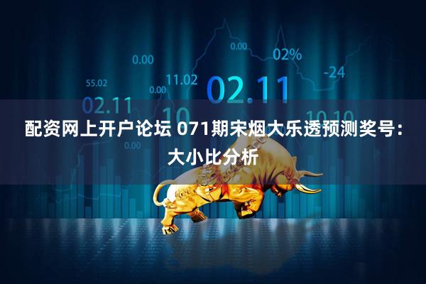 配资网上开户论坛 071期宋烟大乐透预测奖号：大小比分析