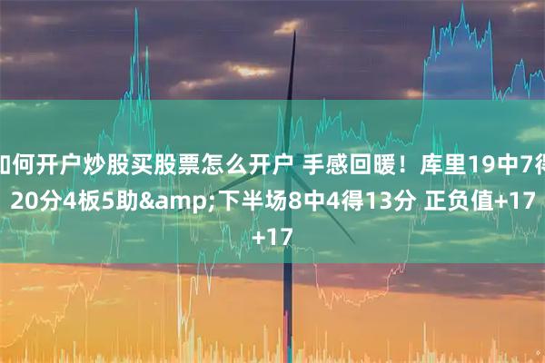 如何开户炒股买股票怎么开户 手感回暖！库里19中7得20分4板5助&下半场8中4得13分 正负值+17
